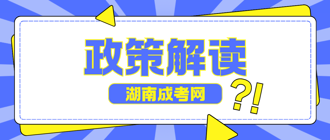 湖南成人高考2024年报考指南与政策最新解读