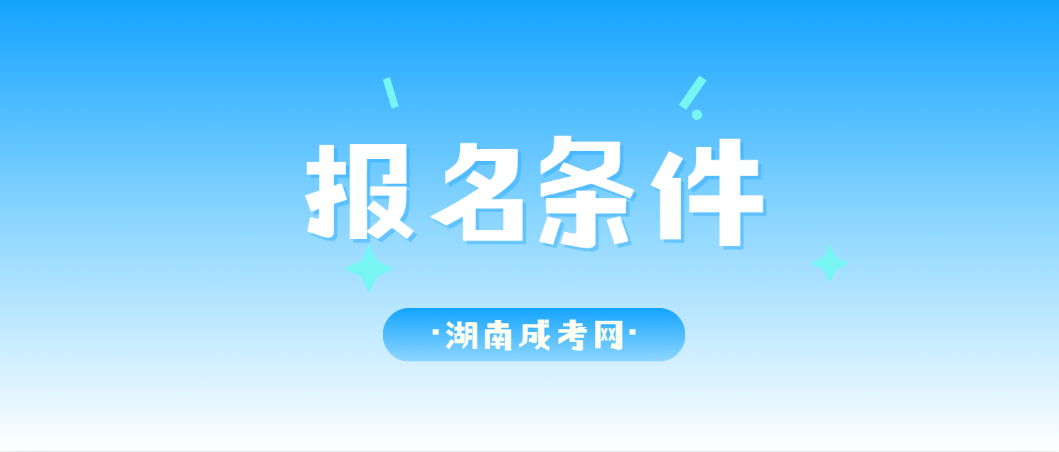 湖南省2024年常德成人高考报名条件(图1)