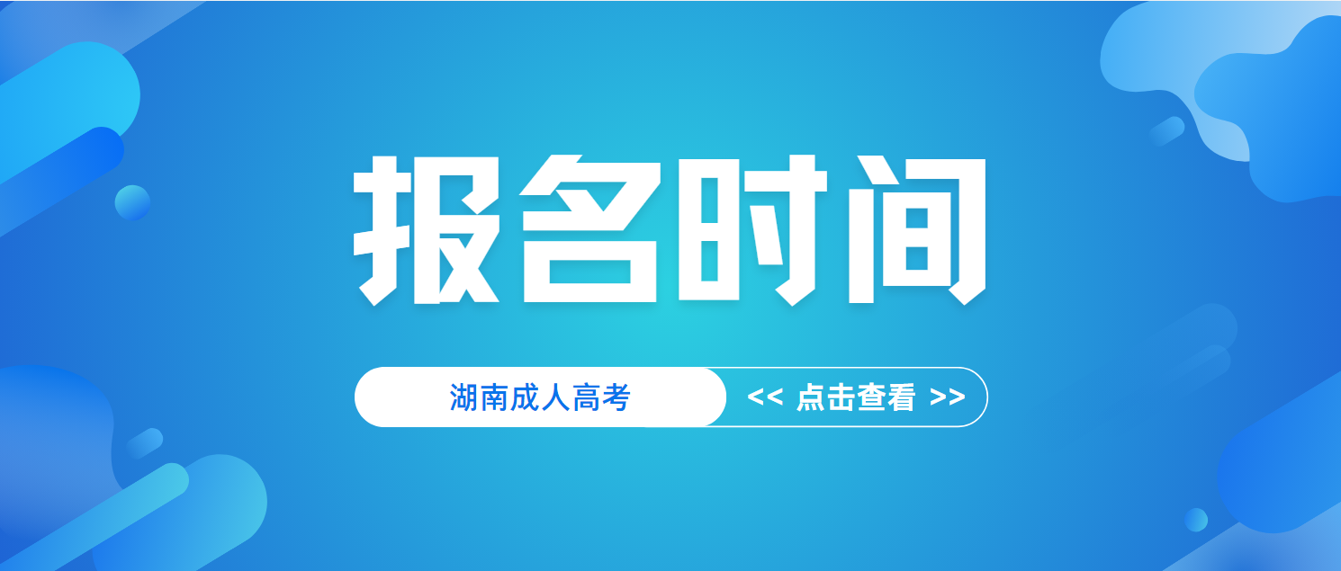 2024年湖南成人高考报名时间