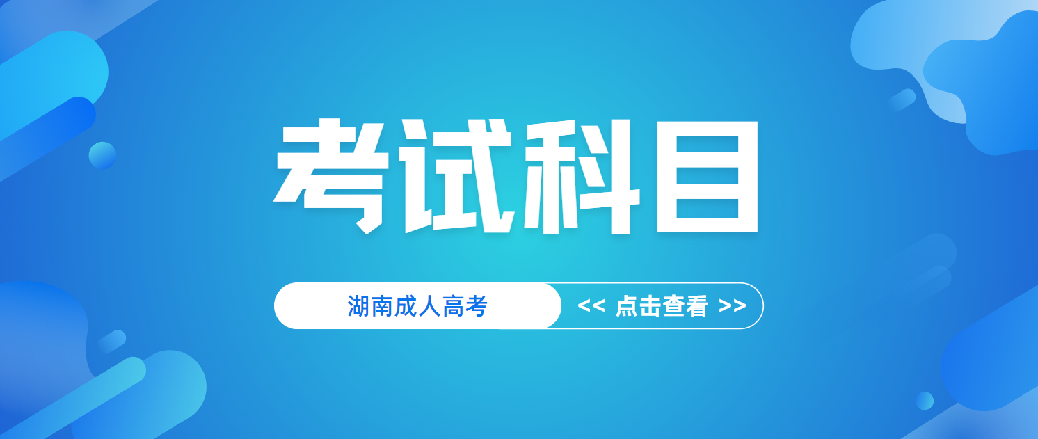 2024年湖南邵阳成人高考考试科目(图3)