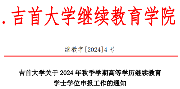 吉首大学关于2024年秋季学期高等学历继续教育学士学位申报工作的通知