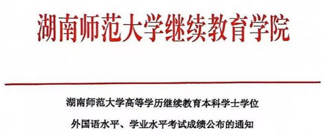 湖南师范大学高等学历继续教育本科学生学位外国语水平、学业水平考试成绩公布的通知(图3)