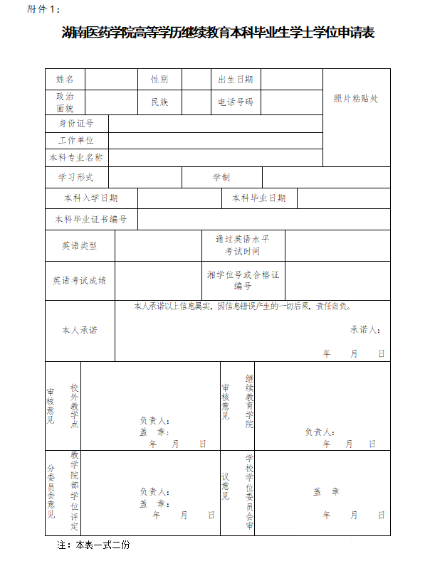 湖南医药学院2024年下半年成人学士学位申请通知(图3)