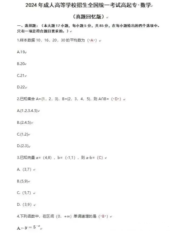 2024年湖南成人高等学校招生全国统一考试高起专文科数学真题回忆版