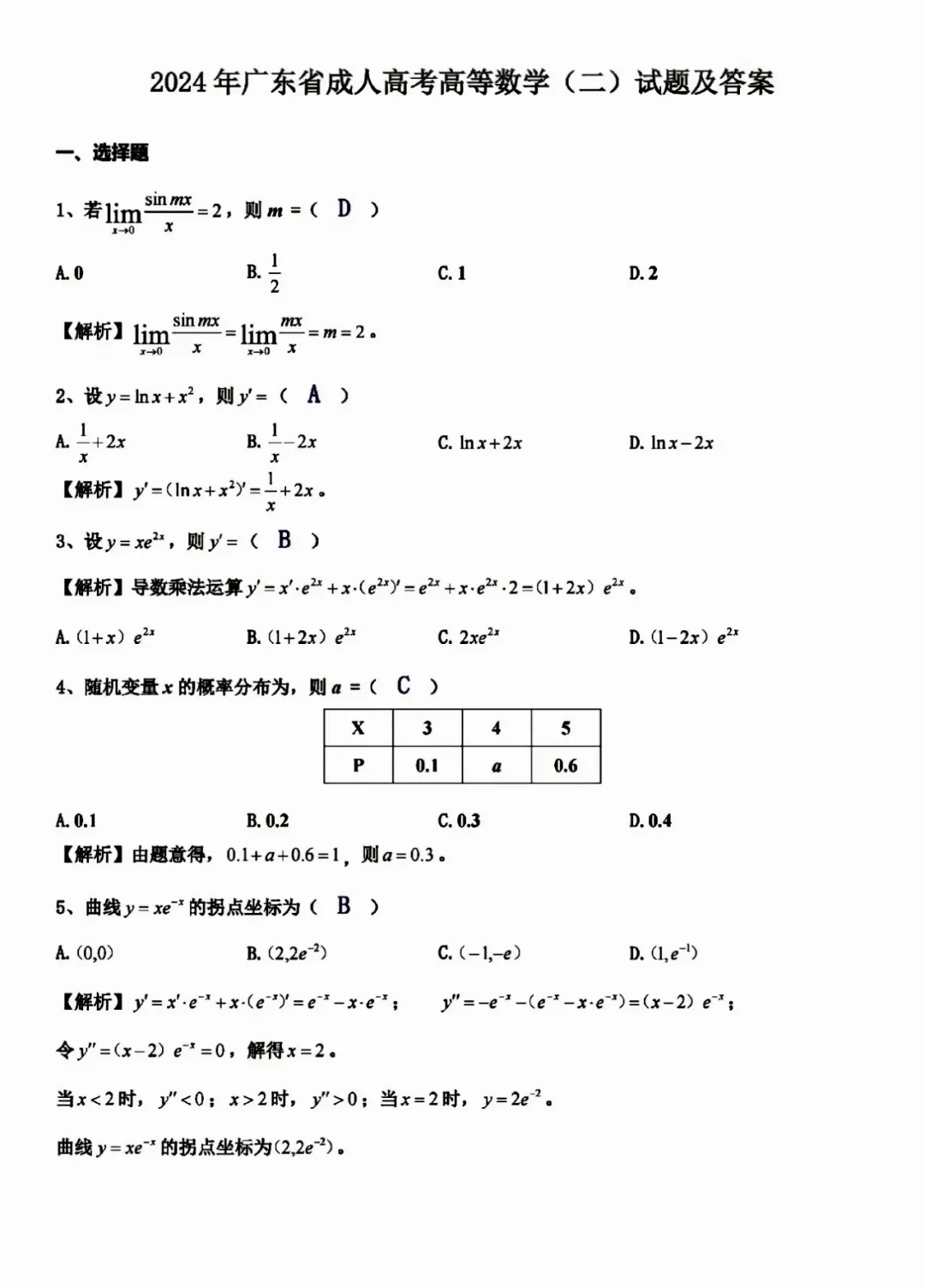 2024年湖南成人高考高等数学（二）真题试题及参考答案（考生回忆版）