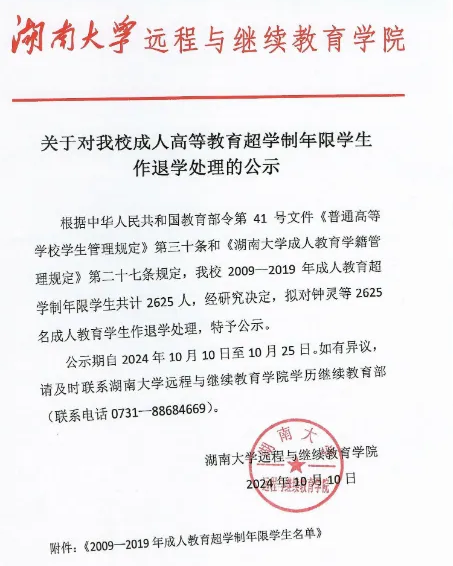 湖南大学拟对2625名超学制年限成人高等教育学生作退学处理的公示