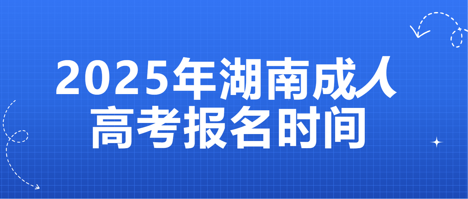 2025年湖南湘潭成人高考报名时间(图1)