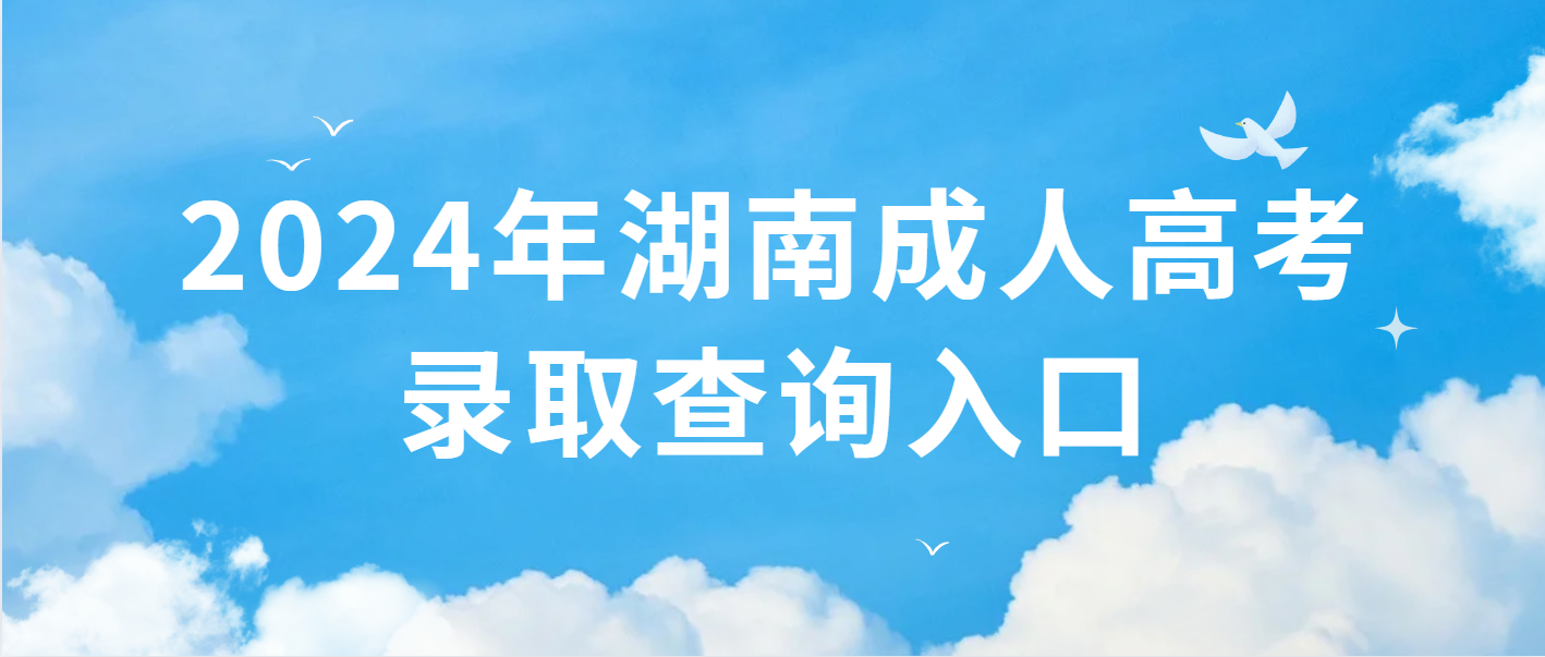 2024年湖南株洲成人高考录取查询入口(图1)