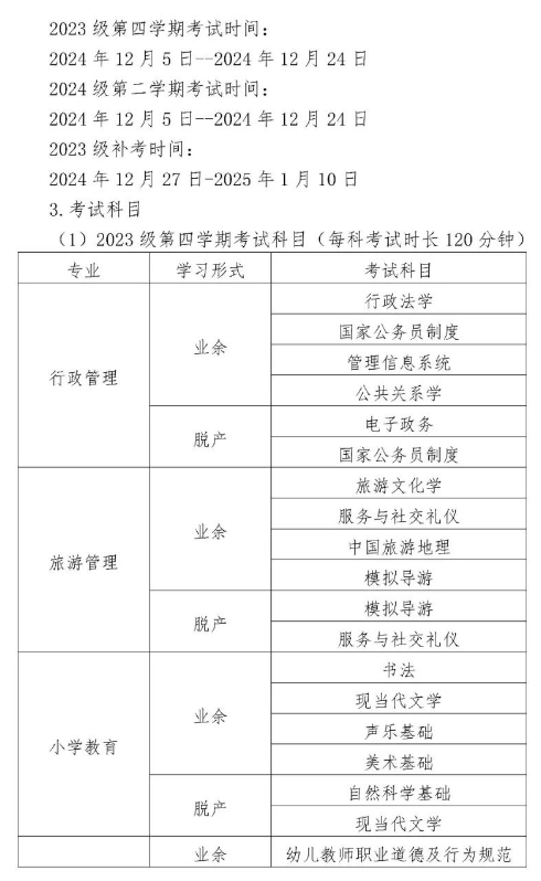 益阳教育学院2024年下学期期末考试、补考安排(图2)