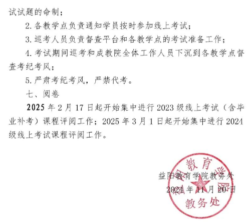 益阳教育学院2024年下学期期末考试、补考安排(图9)