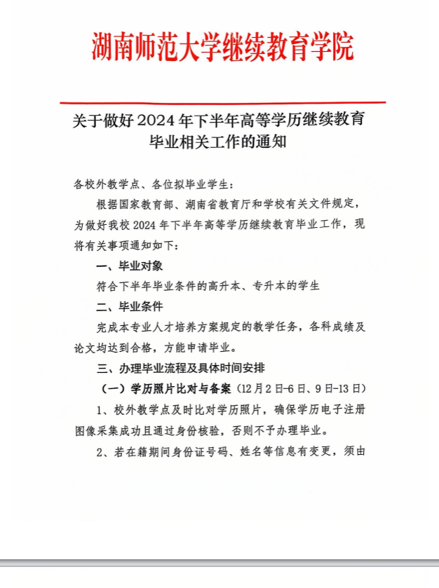 湖南师范大学2024年下半年成人高考毕业申请通知(图1)