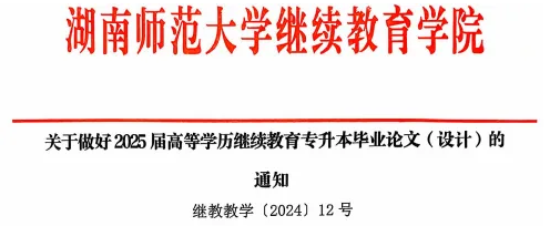 湖南师范大学2025届成人高考本科毕业生毕业论文写作通知