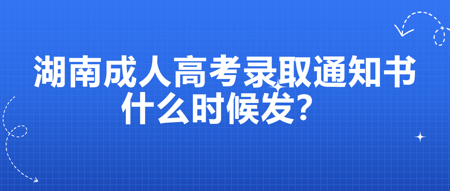 2024年湖南成人高考录取通知书下载提示(图1)