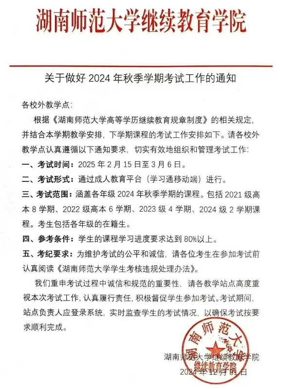 湖南师范大学成考2024秋季期末考试通知