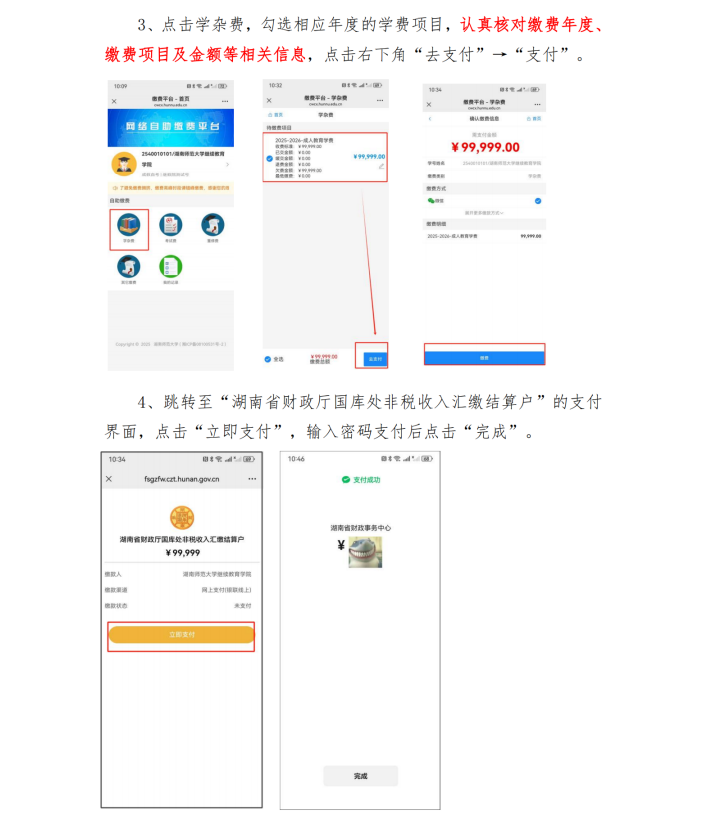 湖南师范大学成人高考自助缴费的通知(图4)