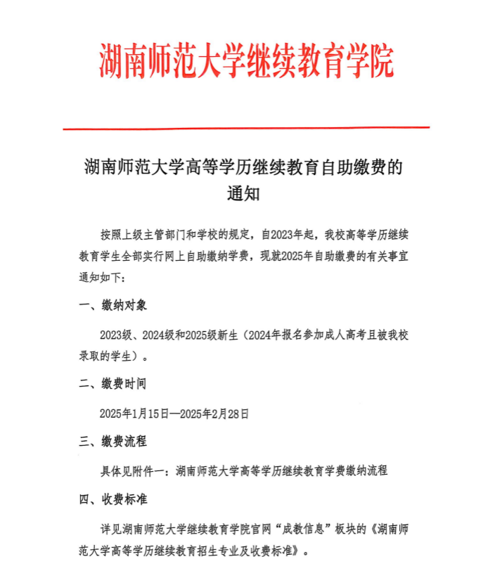 湖南师范大学成人高考自助缴费的通知(图1)