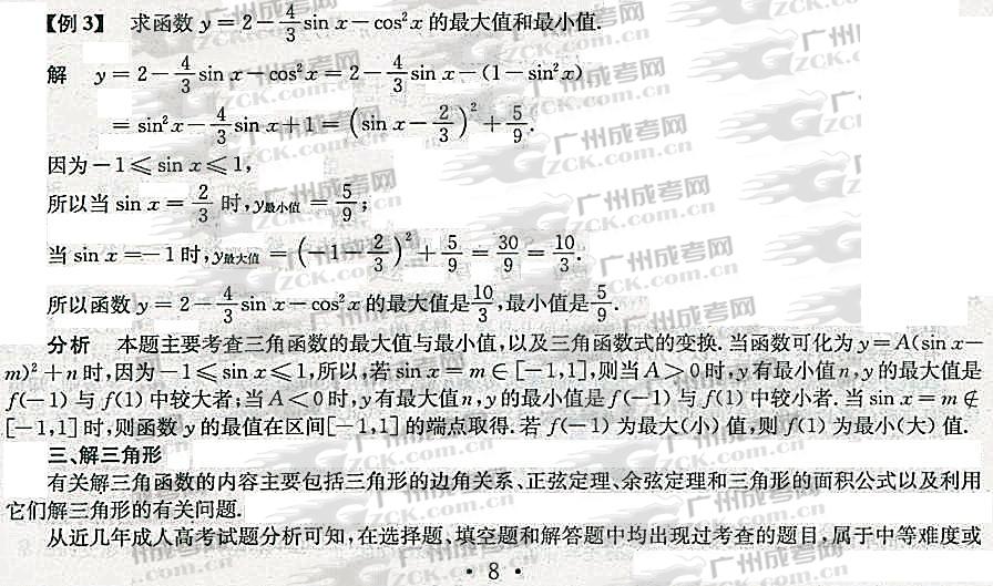 2012年成人高考高升专数学考点分析（三角）(图5)