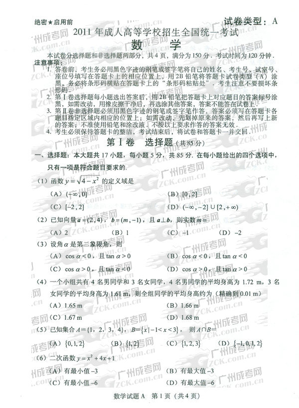 成人高考2011年高升专数学试题(图1)