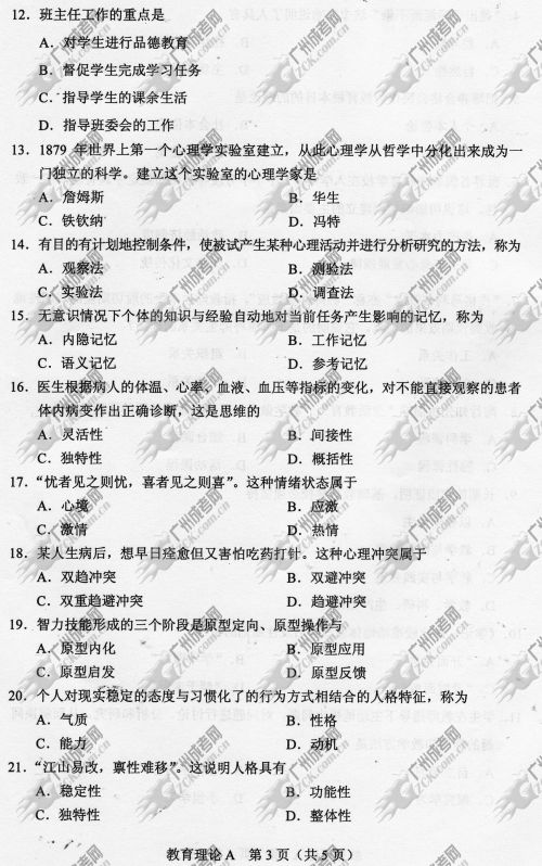 湖南省成人高考2014年统一考试专升本教育理论真(图3)