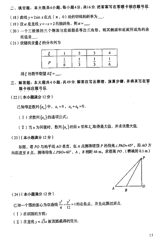 2008年成人高考高起点数学理工类试题及答案