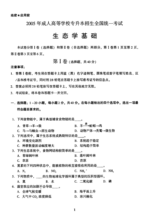 2005年成人高考专升本生态学基础试题及答案(图1)