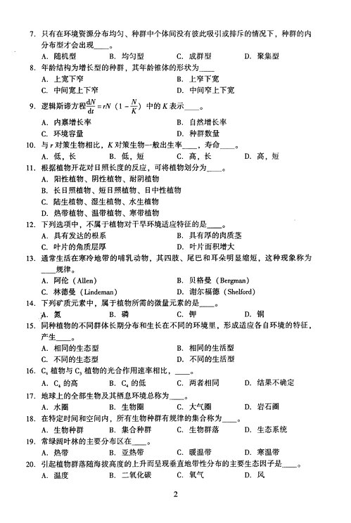 2005年成人高考专升本生态学基础试题及答案(图2)