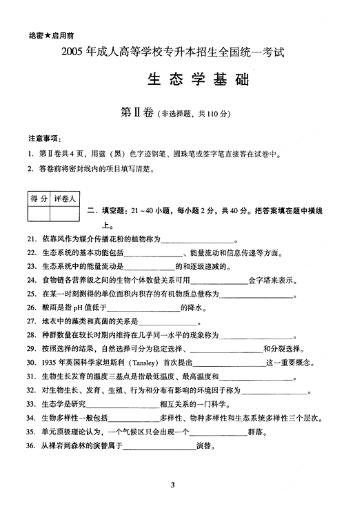 2005年成人高考专升本生态学基础试题及答案(图3)